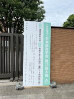 日本家政学会にて…