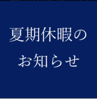 夏期休暇のお知らせ