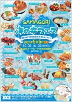 GAMAGORI 海の幸フェス