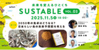 「SUSTABLE 2025 vol.3 2050年の食卓はどうなる？日本らしい食の未来予想図を考える」