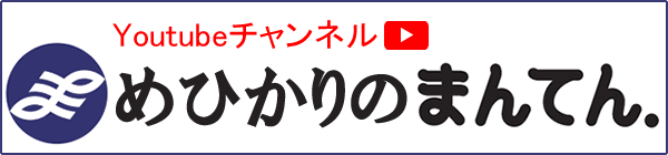 まんてん．のYoutubeチャンネル『めひかりのまんてん』開設しました！