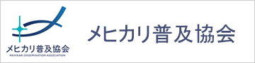 メヒカリ普及協会