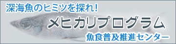 メヒカリプログラム 魚食普及推進センター