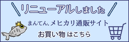 リニューアルしました。まんてん．メヒカリ通販サイト