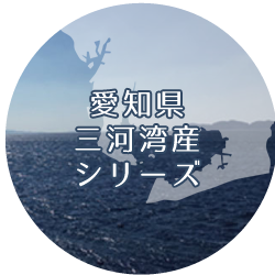 愛知県三河湾産シリーズ